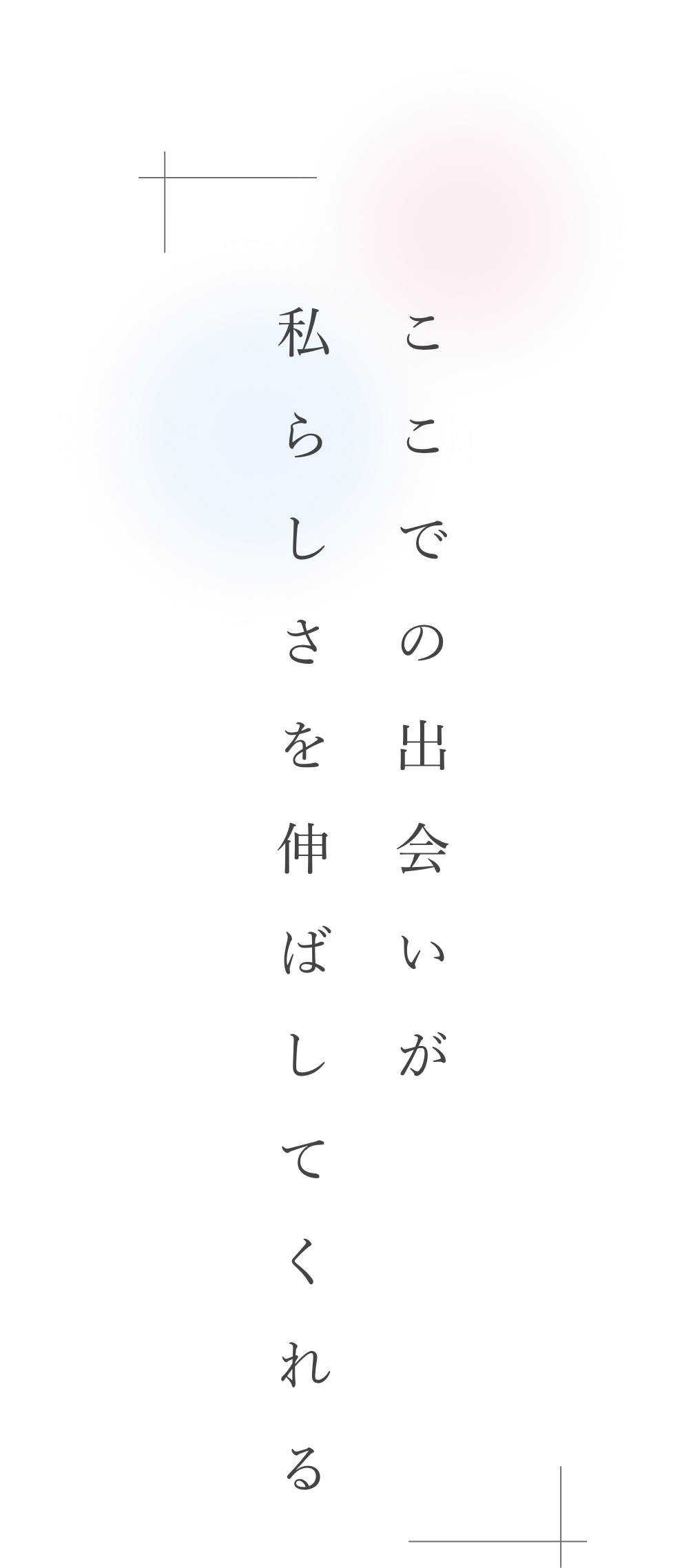 「ここでの出会いが、私らしさを伸ばしてくれる」