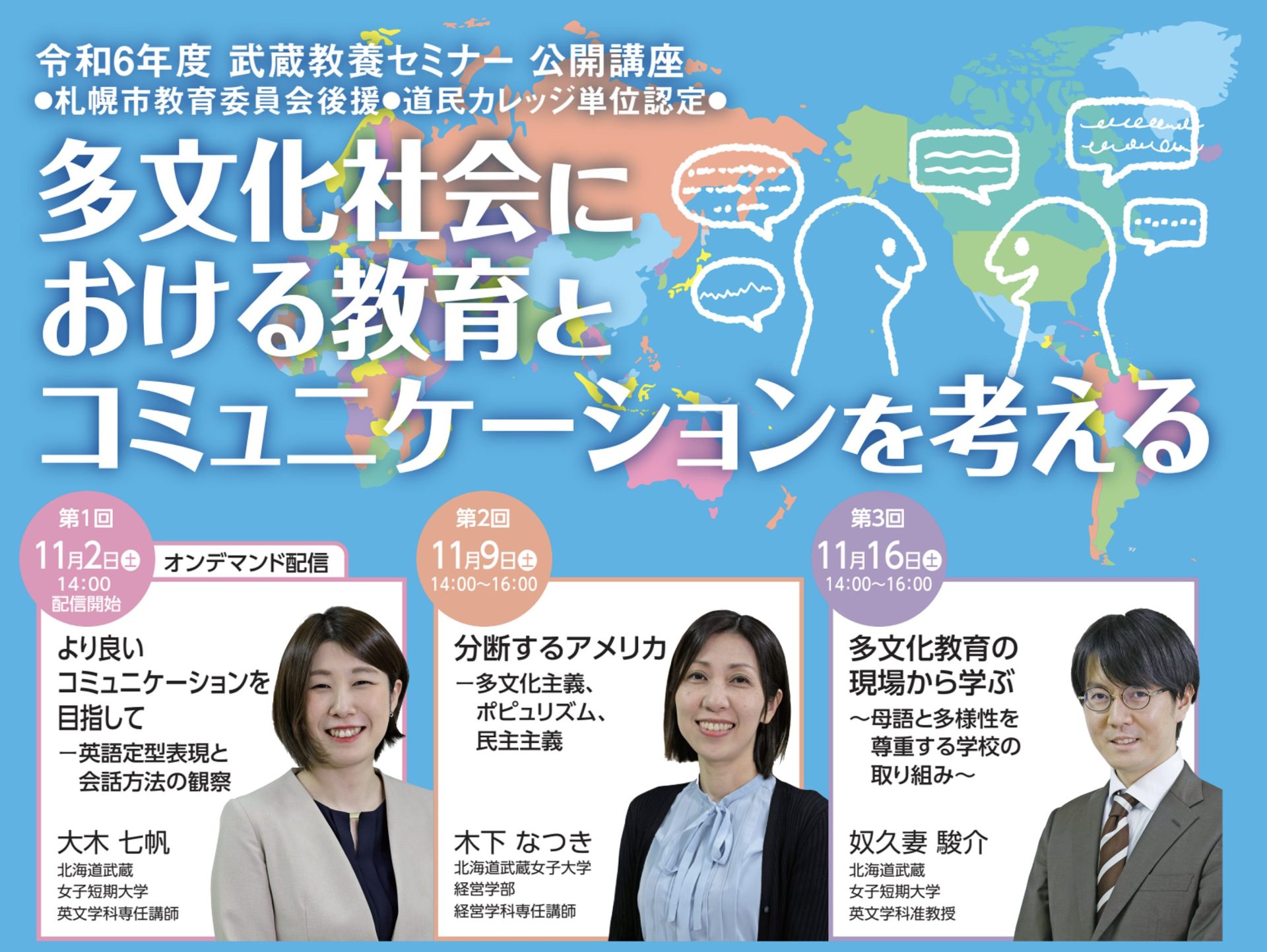 令和6年度 武蔵教養セミナー 公開講座　多文化社会に おける教育とコミュニケーションを考える