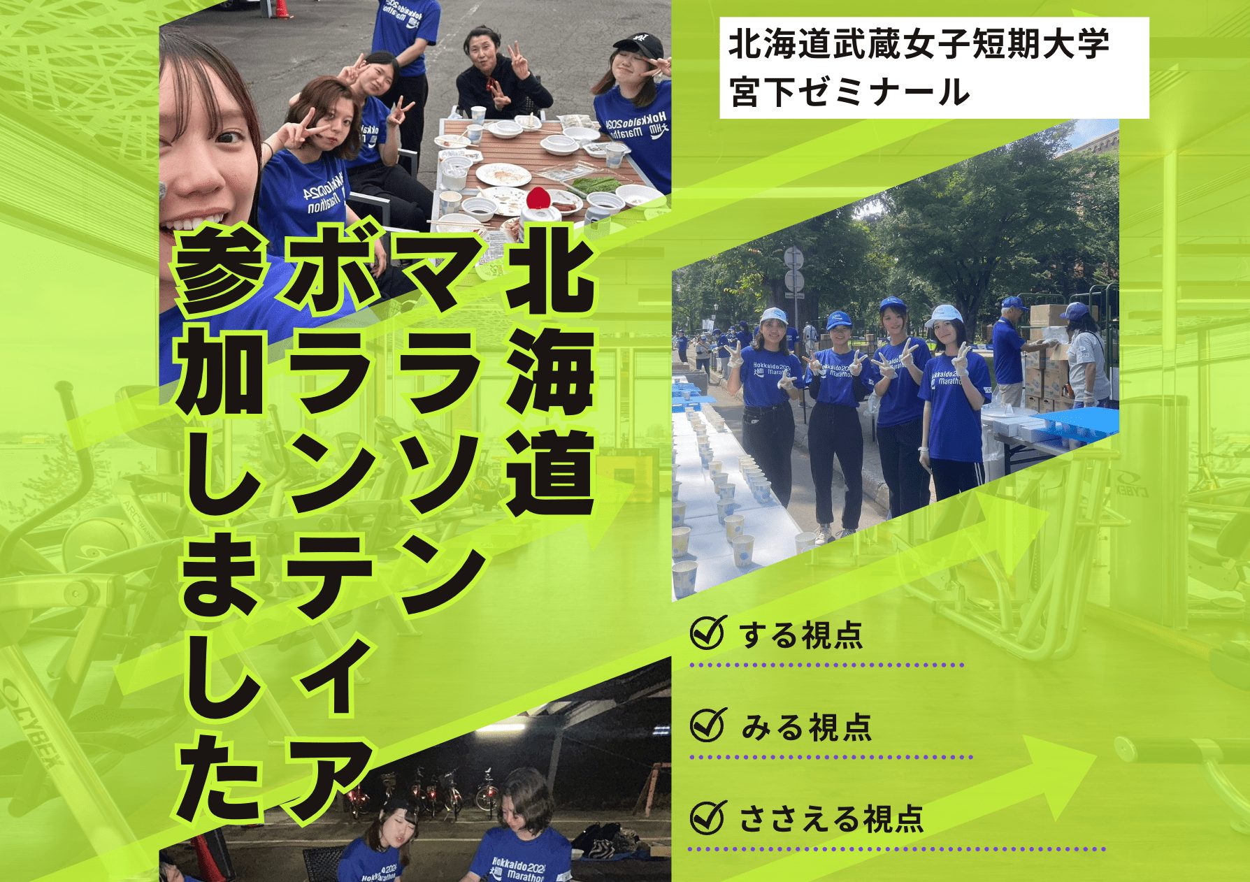 学外から飛び出す学び！2024北海道マラソンボランティアへの参加【実践学習サイクル】