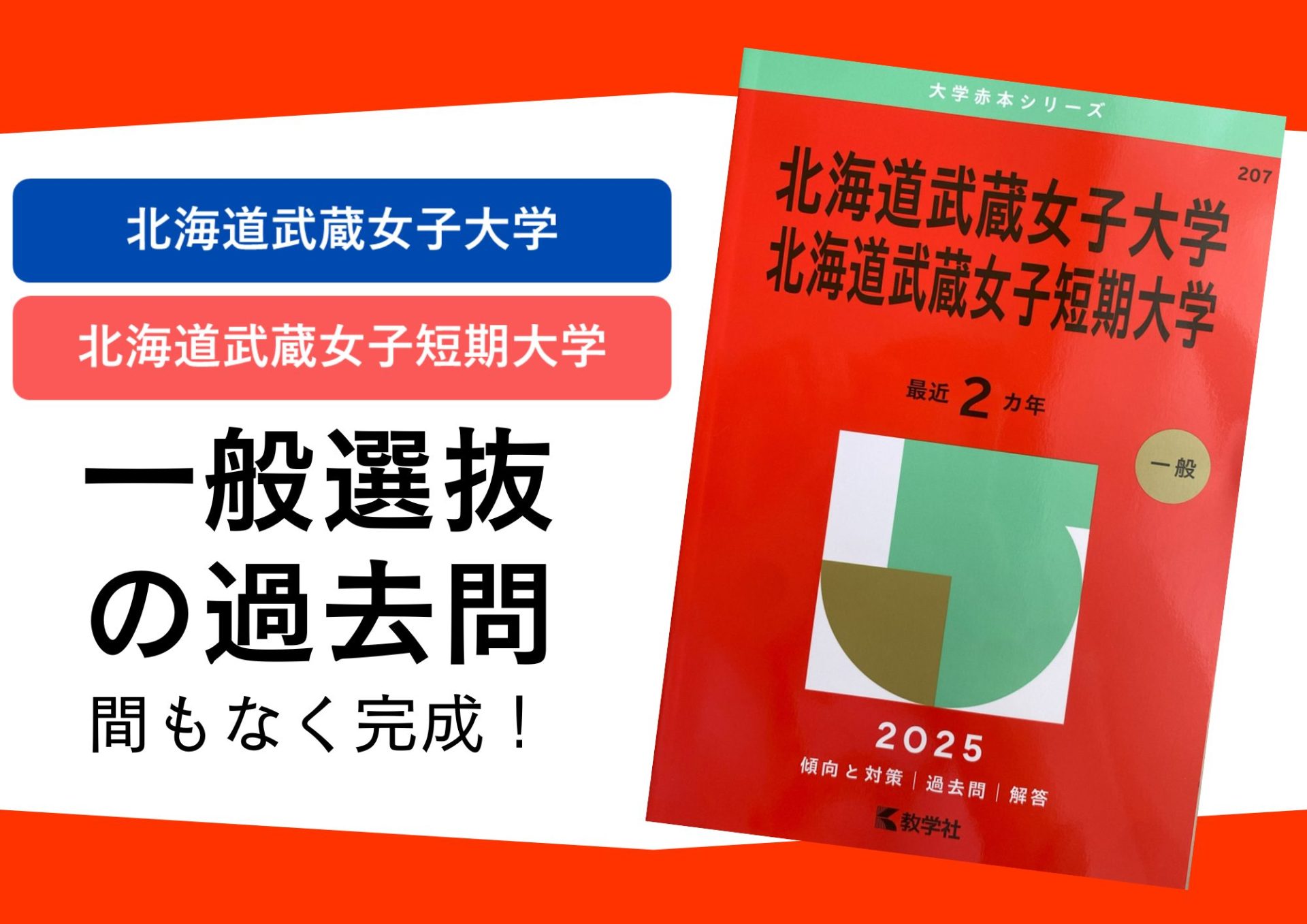 一般選抜の過去問 （赤本）が無料配布しています。