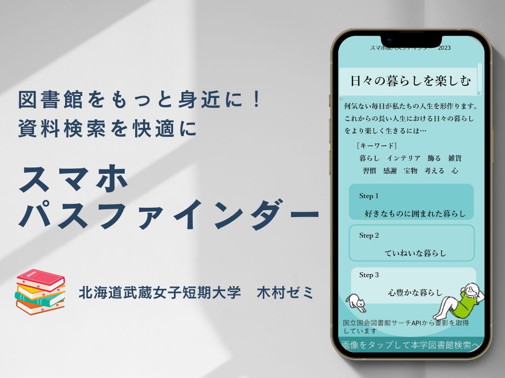 図書館をもっと身近に！木村ゼミが作成した『スマホパスファインダー』で資料検索を快適に