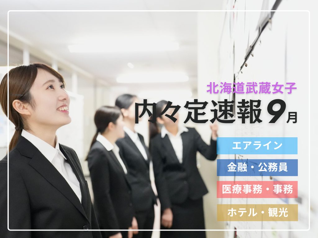 北海道武蔵女子短大の先輩たちが憧れの企業に続々内々定！