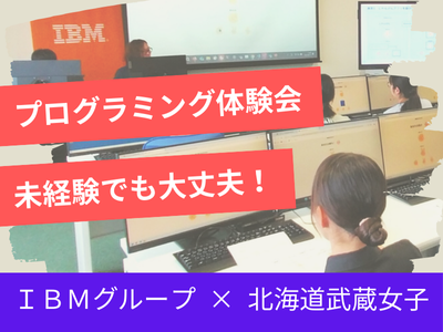 IBMグループ様によるプログラミング体験会を開催いたしました！