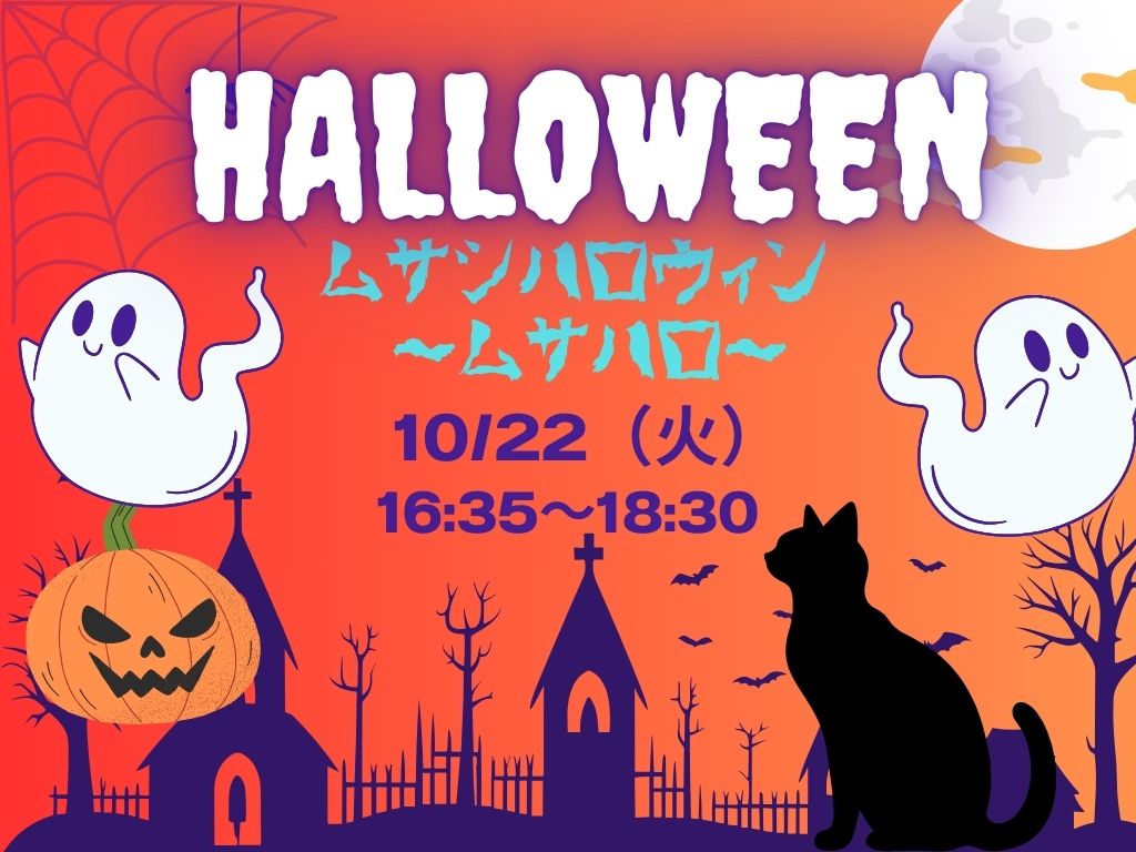 10月22日　ムサシハロウィンイベントにご招待