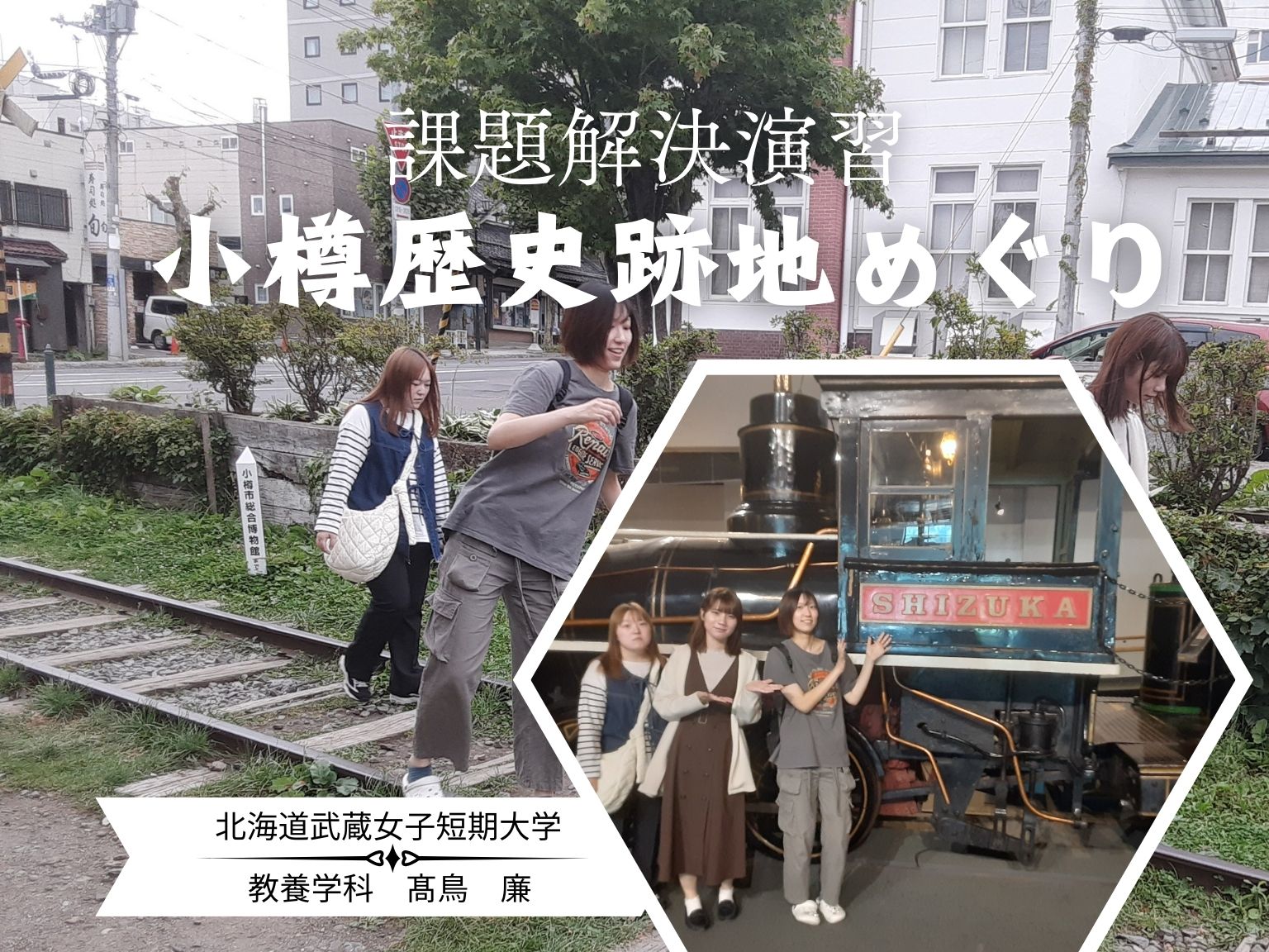 【課題解決演習】小樽歴史跡地めぐり―小樽の歴史と文化を学ぶ―