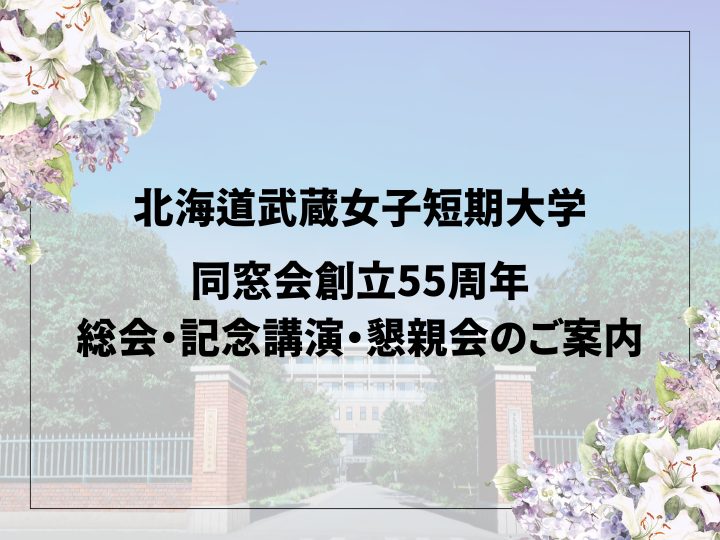 北海道武蔵女子短期大学　同窓会創立55周年総会・記念講演・懇親会のご案内