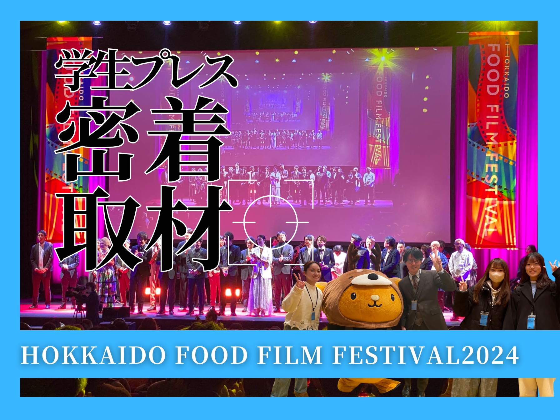 HOKKAIDO FOOD FILM FESTIVALオープニングイベントに学生が参加：映画と食の魅力を満喫