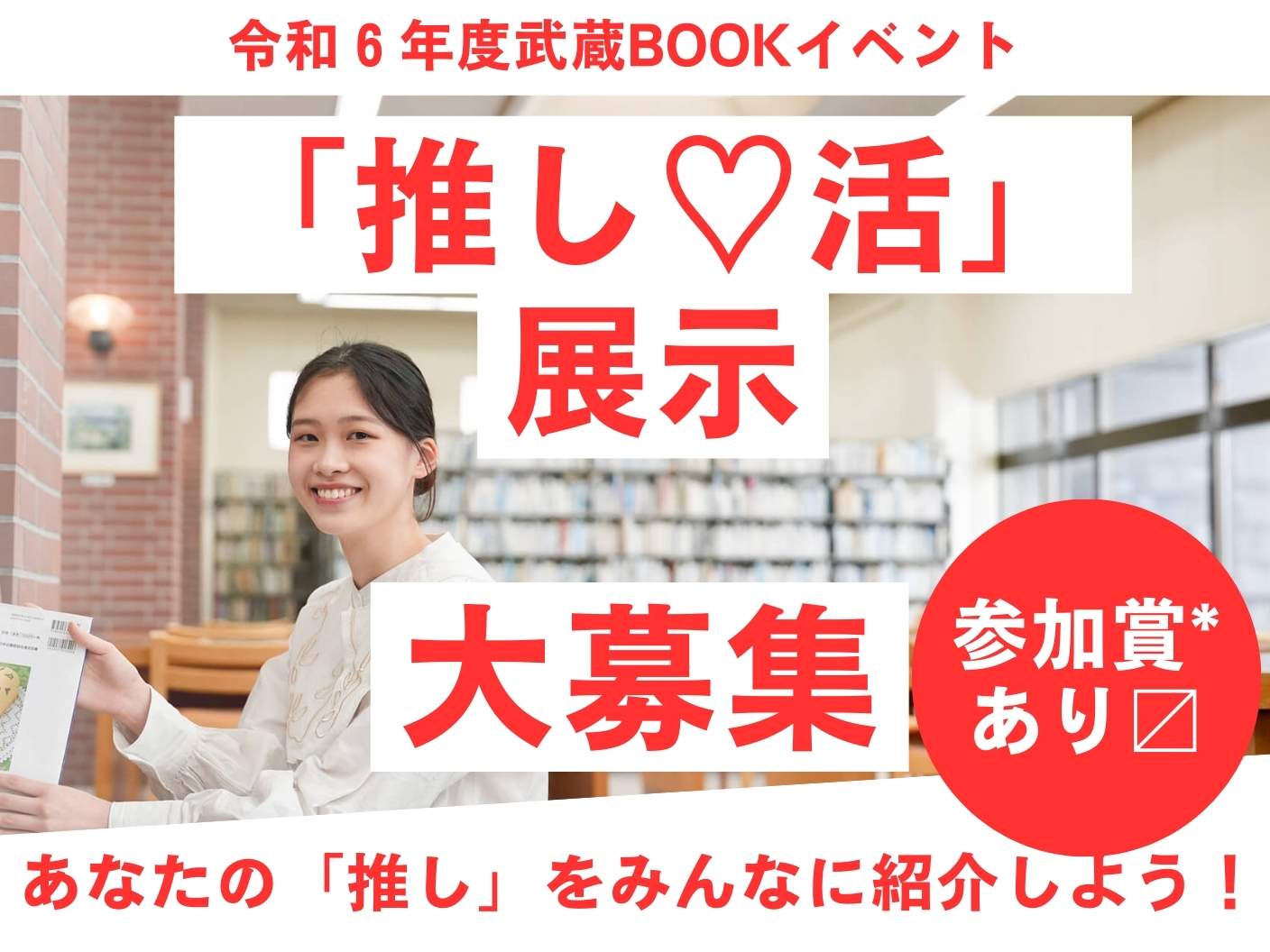 あなたの「推し」をみんなに広めよう！図書館で「推し活」展示開催！