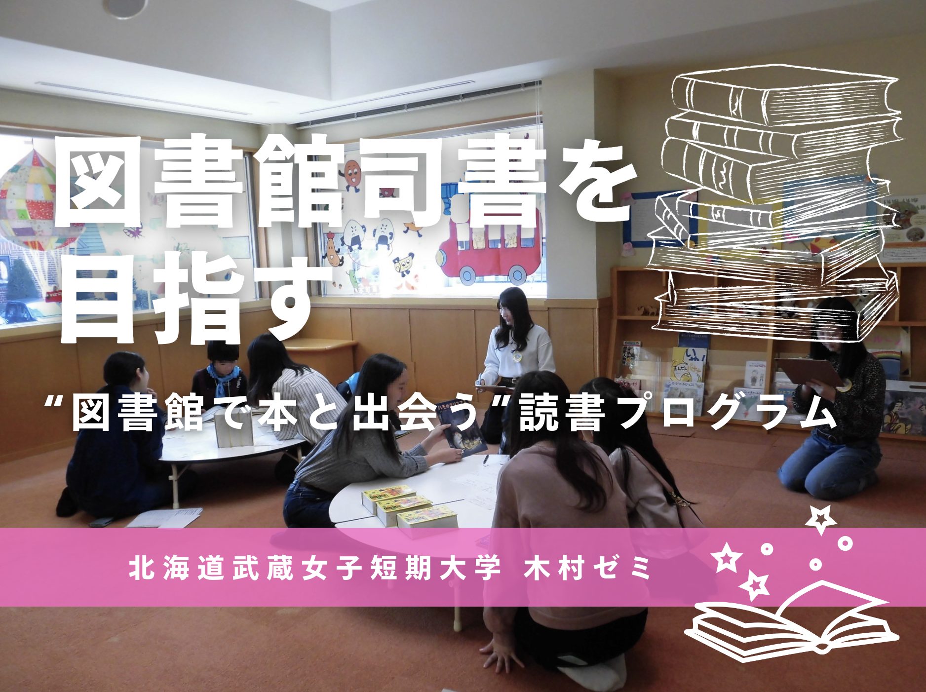 北海道武蔵女子短期大学が子どもたちに向けた「“図書館で本と出会う”読書プログラム」を開催