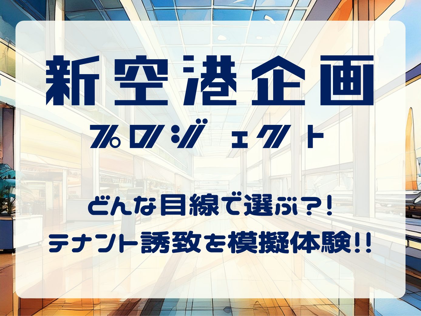 就職課 Presents!!「新空港企画プロジェクト」を開催いたしました！