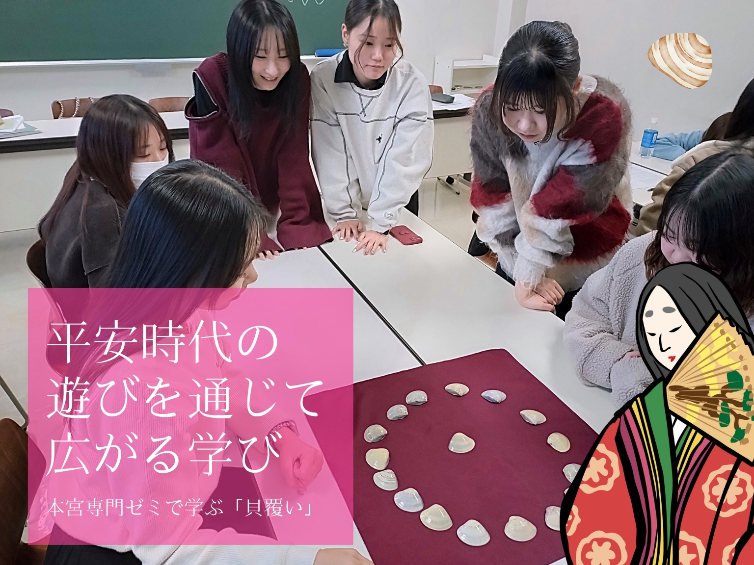 平安時代の遊びを通じて広がる学び〜本宮ゼミで学ぶ「貝覆い」〜