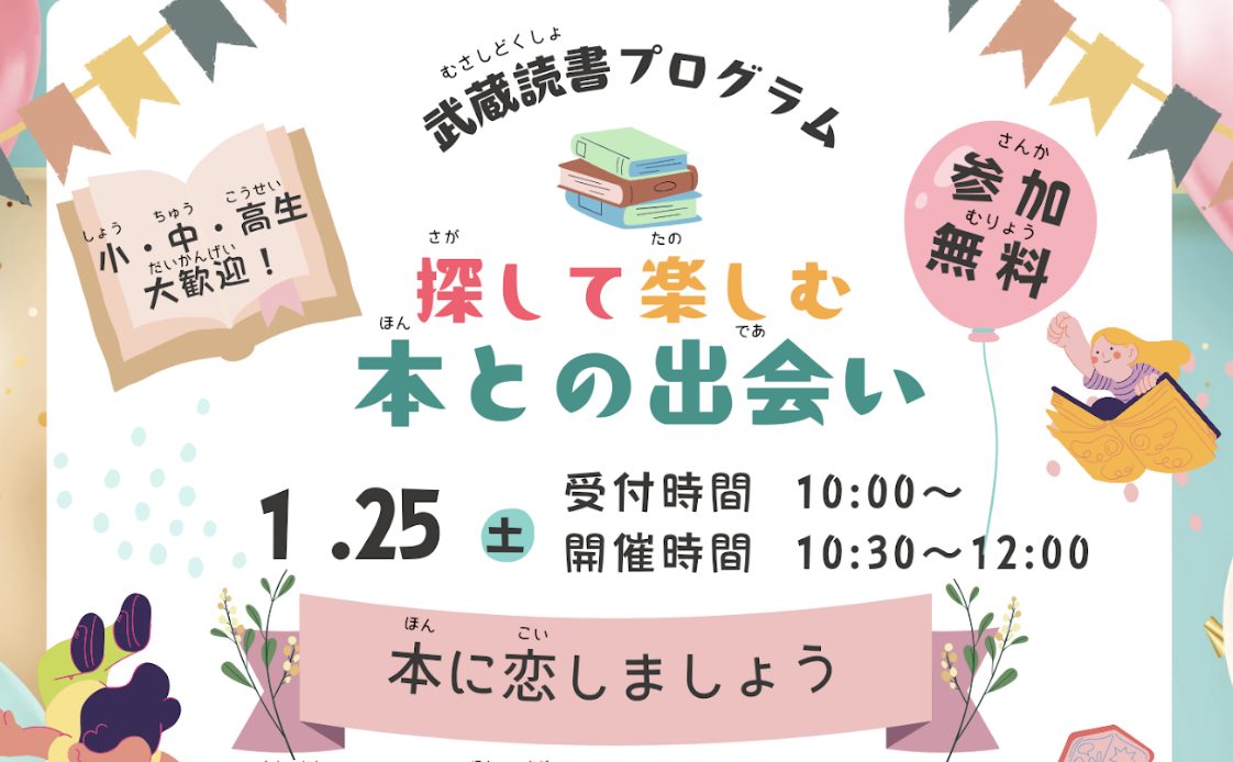 【イベント情報】本と出会う特別な時間「探して楽しむ本との出会い」読書プログラム