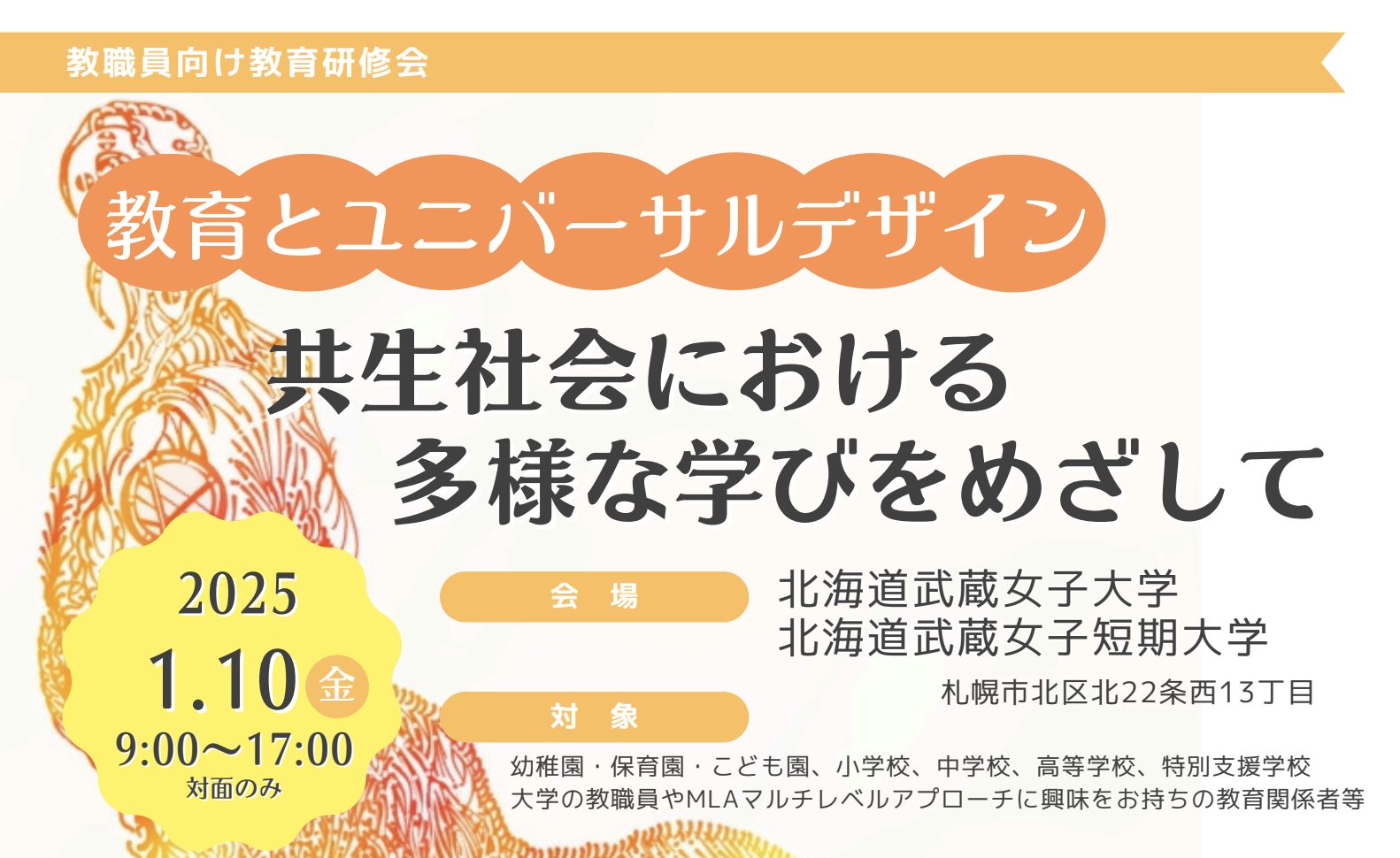 【教育者向け研修会】教育とユニバーサルデザイン〜共生社会における多様な学びをめざして