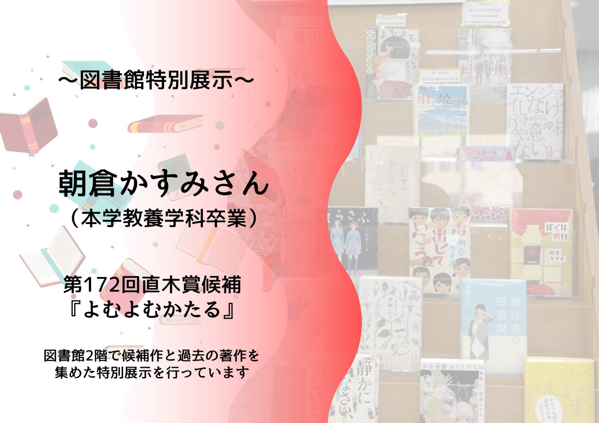 小説家の朝倉かすみさん(本学卒業生)の特別展示を開催しています