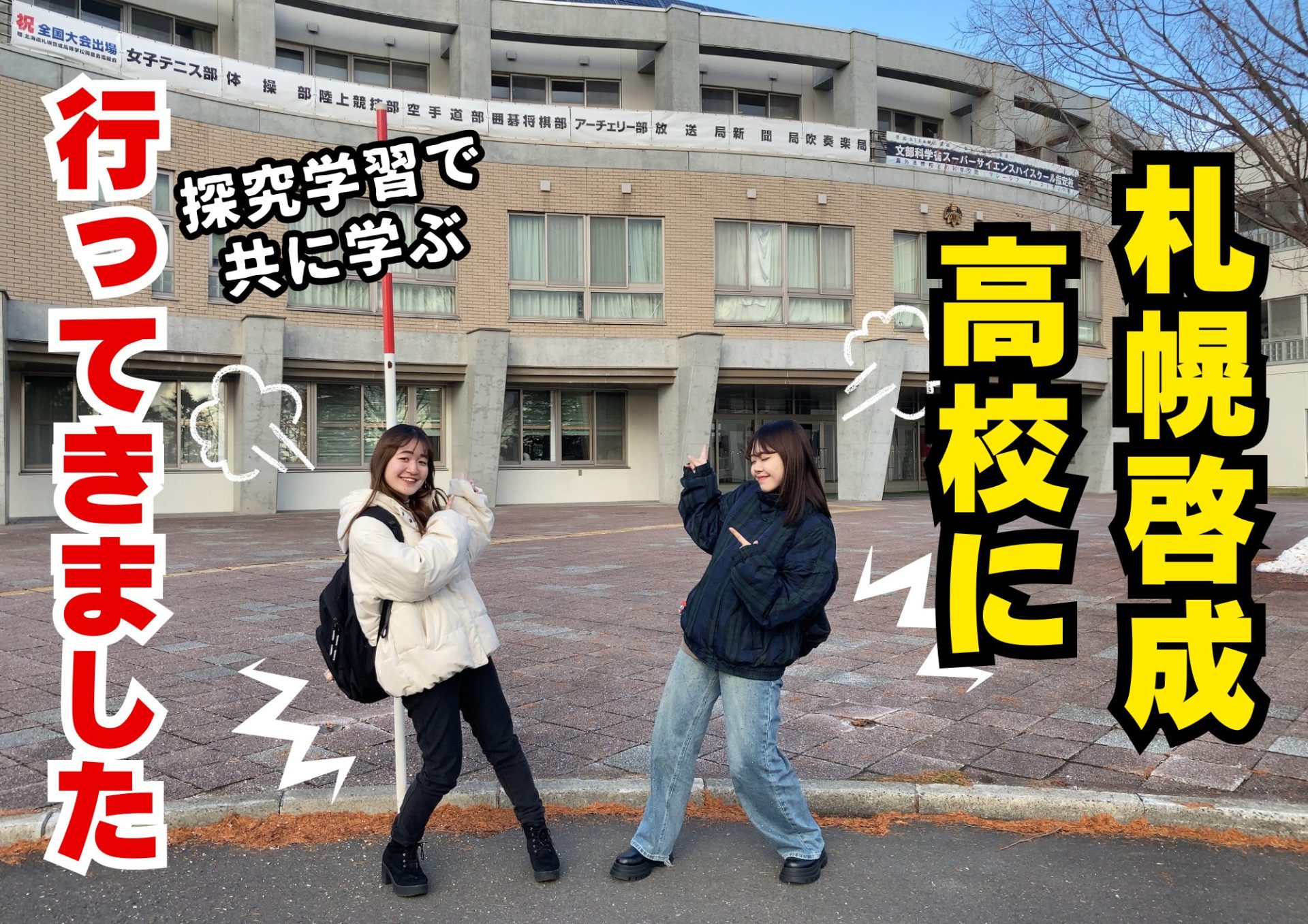 北海道武蔵女子短期大学　札幌啓成高校と探究学習で共に学ぶ