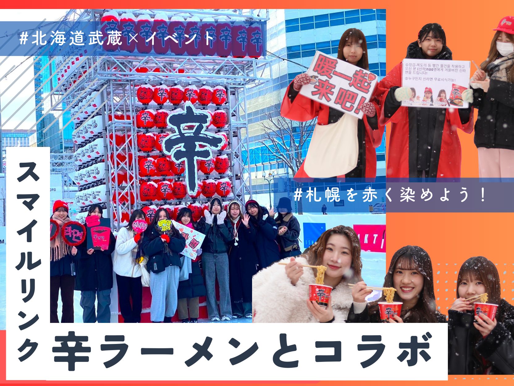 スマイルリンクで笑顔と冬を楽しむ3日間！～北海道武蔵女子大学・短期大学と辛ラーメンがコラボしました～