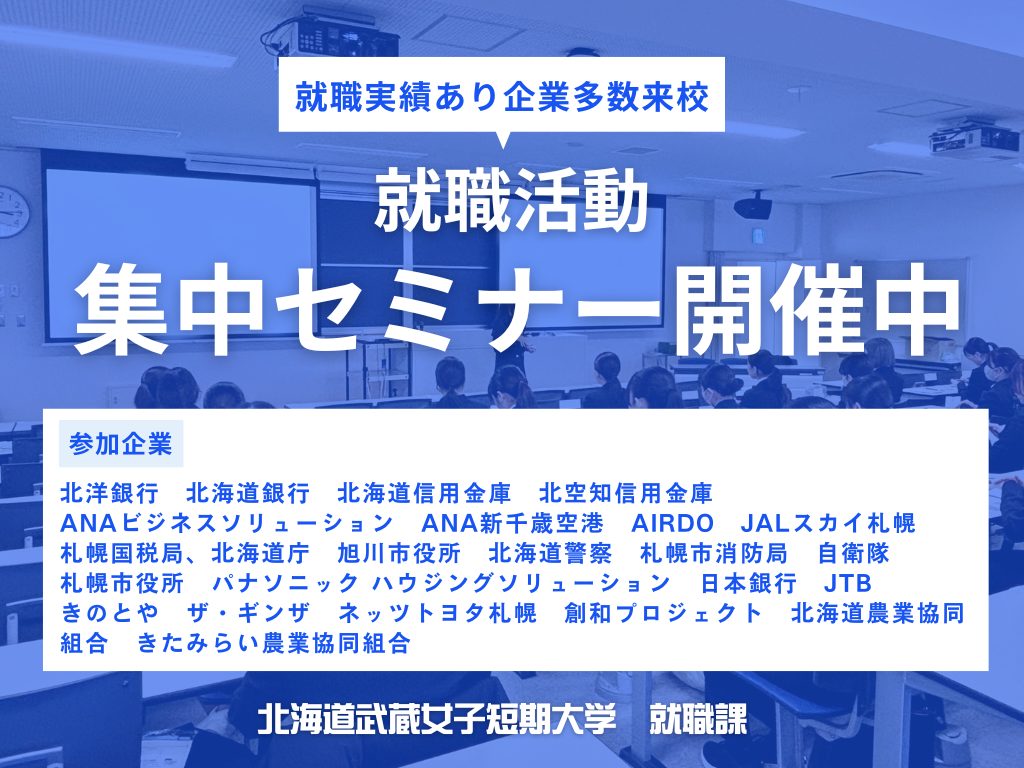 北海道武蔵女子大学・短期大学が就職活動集中セミナーを開催！