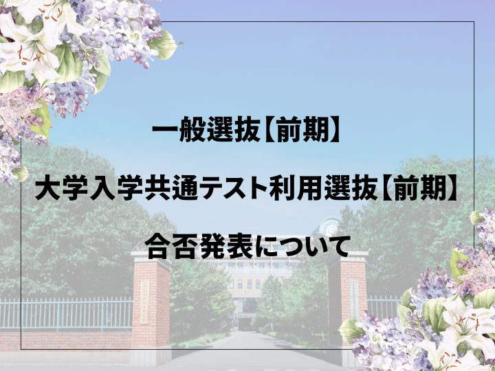 一般選抜・大学入学共通テスト利用選抜の合否発表について